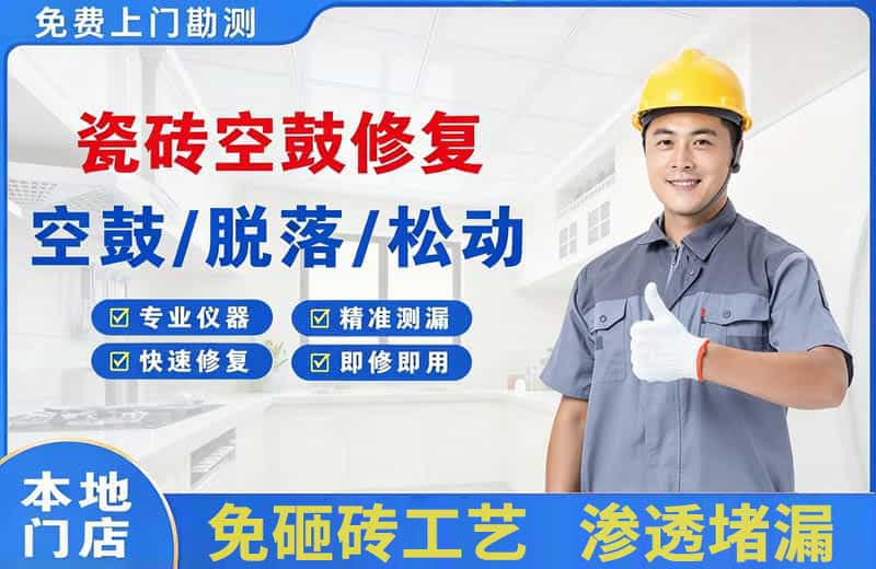 如皋瓷砖空鼓修复