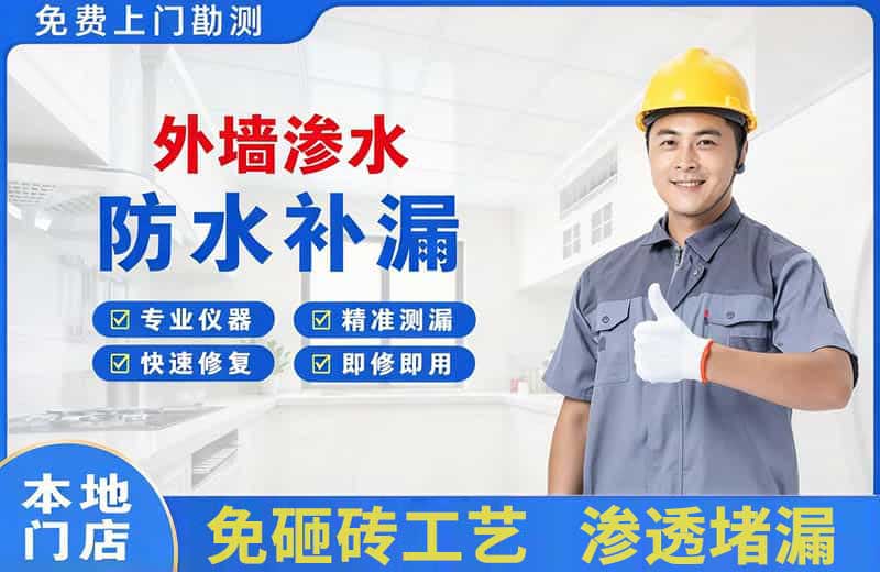 如皋外墙渗水维修