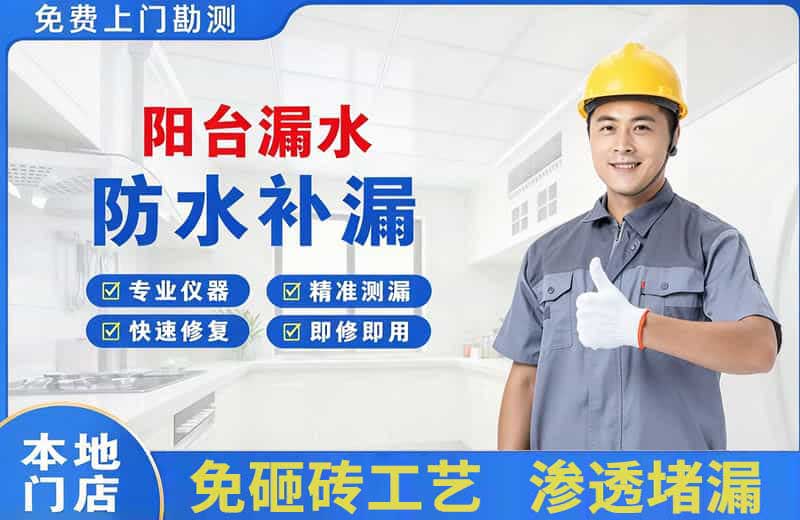 如皋阳台漏水维修