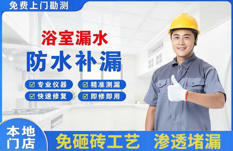 如皋浴室漏水维修