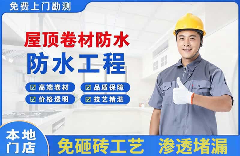 如皋屋顶卷材防水
