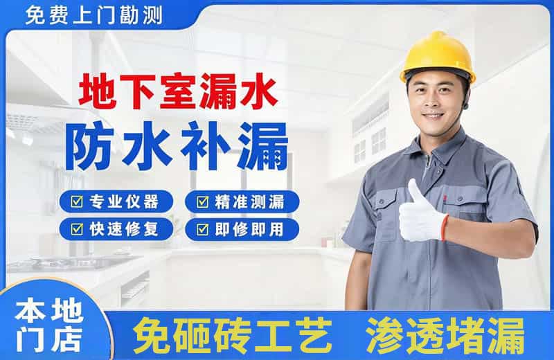 如皋地下室漏水维修
