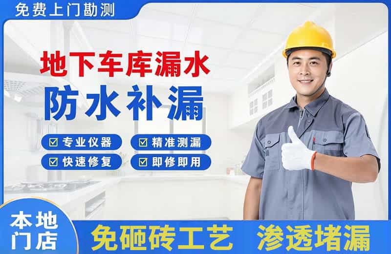 如皋地下车库漏水维修