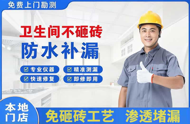 如皋卫生间不砸砖修补漏水